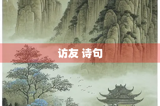 访友 诗句