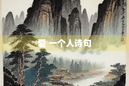 爱 一个人诗句