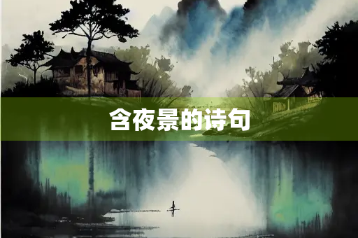 含夜景的诗句 含夜景的诗句