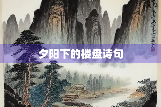 夕阳下的楼盘诗句