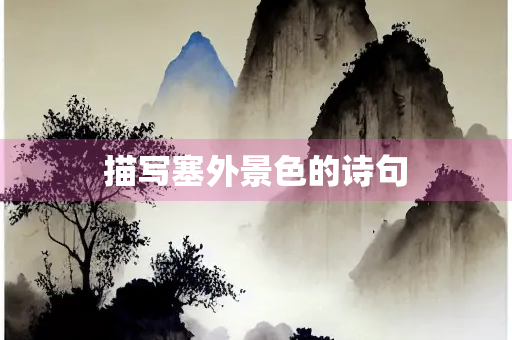 描写塞外景色的诗句