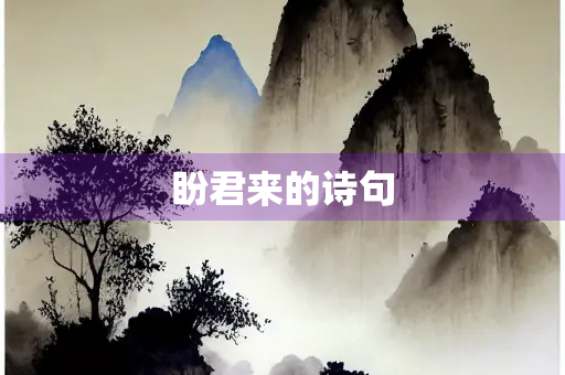 盼君来的诗句 盼君来的诗句