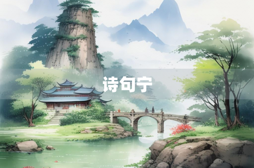 诗句宁