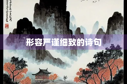 形容严谨细致的诗句