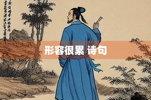形容很累 诗句