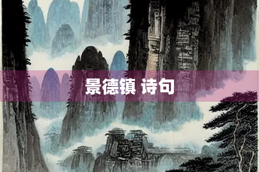 景德镇 诗句