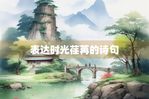 表达时光荏苒的诗句