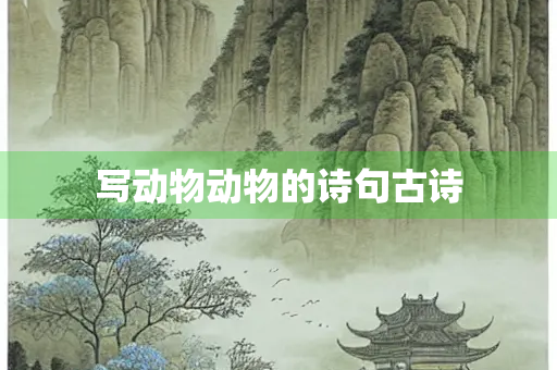 写动物动物的诗句古诗