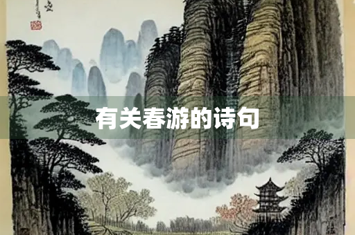 有关春游的诗句 有关春游的诗句