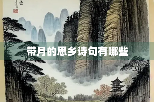 带月的思乡诗句有哪些