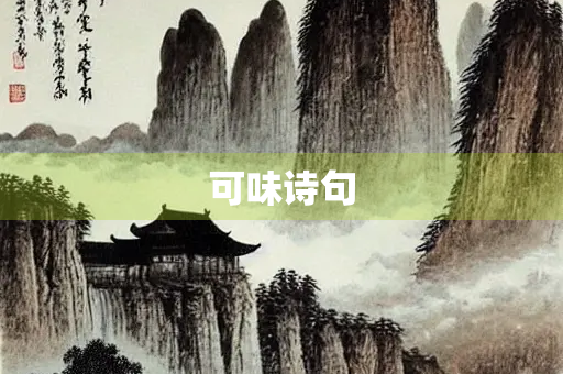 可味诗句