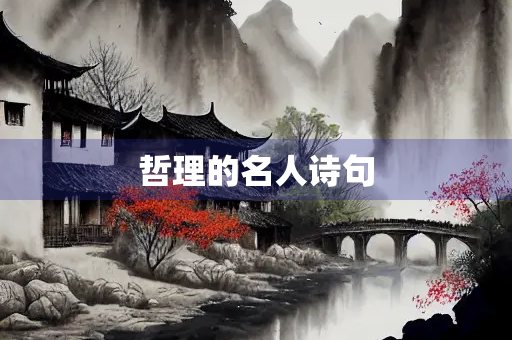 哲理的名人诗句