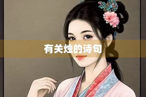 有关烛的诗句