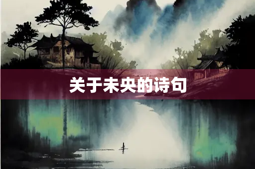 关于未央的诗句