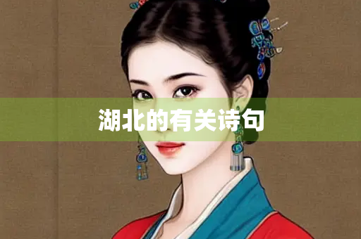 湖北的有关诗句