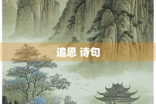 追思 诗句