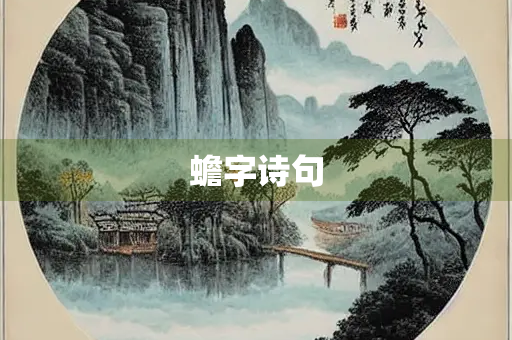 蟾字诗句 蟾字诗句