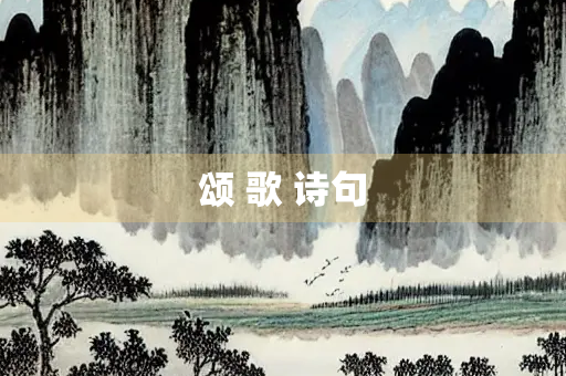 颂 歌 诗句