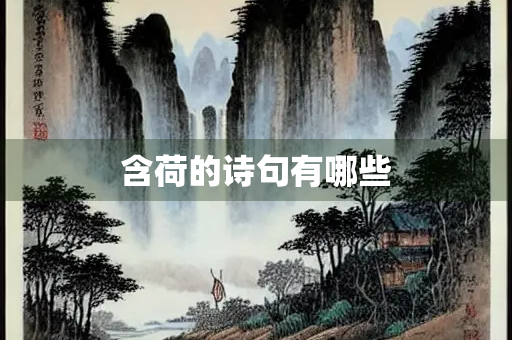 含荷的诗句有哪些