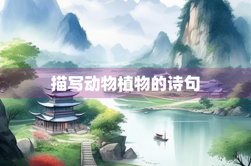 描写动物植物的诗句