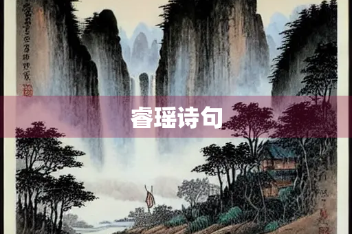 睿瑶诗句