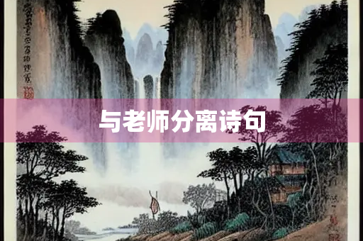 与老师分离诗句 与老师分离诗句
