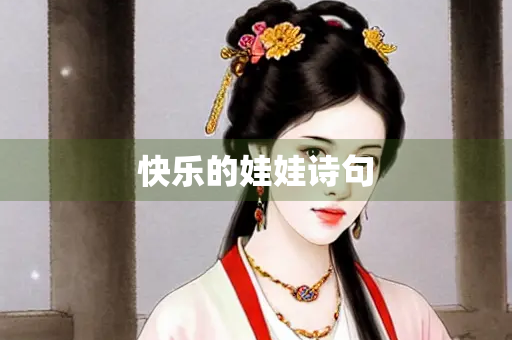 快乐的娃娃诗句