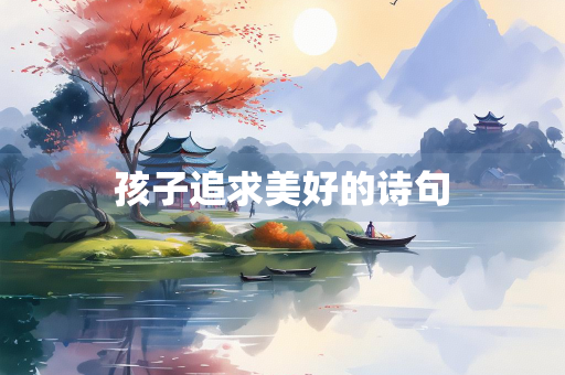 孩子追求美好的诗句