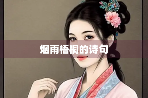 烟雨梧桐的诗句 烟雨梧桐的诗句