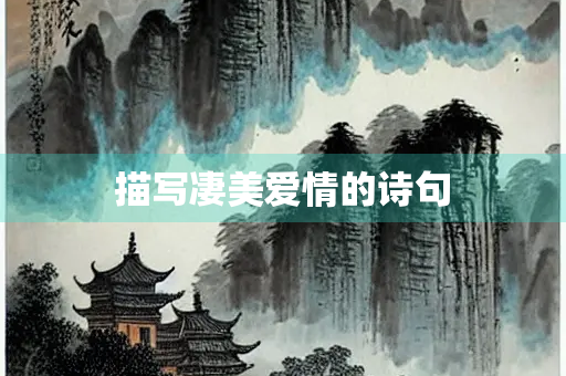 描写凄美爱情的诗句