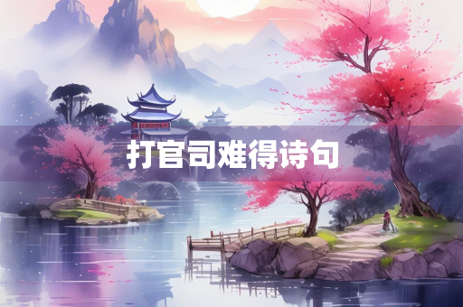 打官司难得诗句