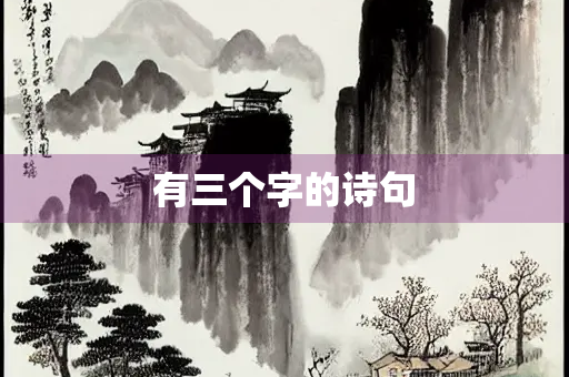 有三个字的诗句