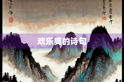 欢乐爽的诗句