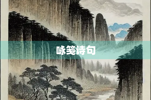 咏笺诗句
