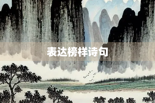 表达榜样诗句