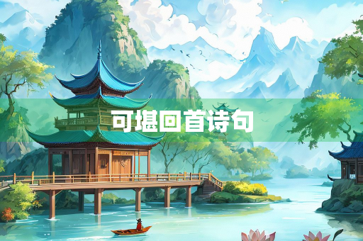 可堪回首诗句