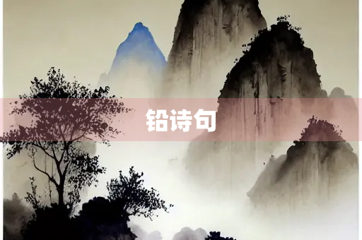 铅诗句 铅诗句