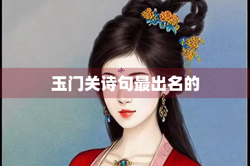 玉门关诗句最出名的