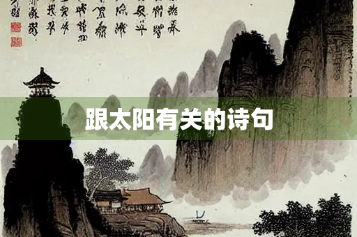 跟太阳有关的诗句