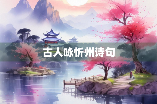 古人咏忻州诗句