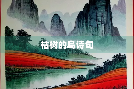 枯树的鸟诗句 枯树的鸟诗句