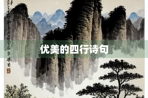 优美的四行诗句