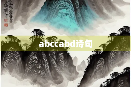 abccabd诗句