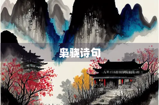 枭骁诗句