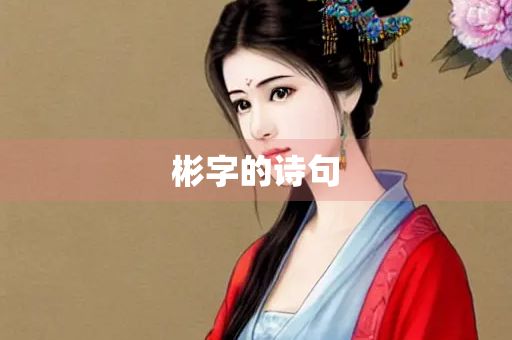 彬字的诗句 彬字的诗句