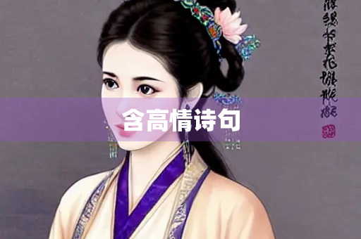 含高情诗句 含高情诗句