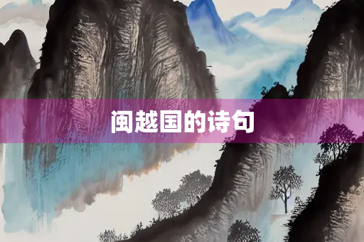 闽越国的诗句