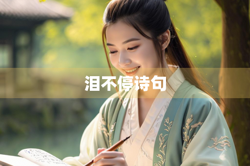 泪不停诗句