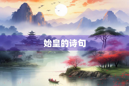 始皇的诗句
