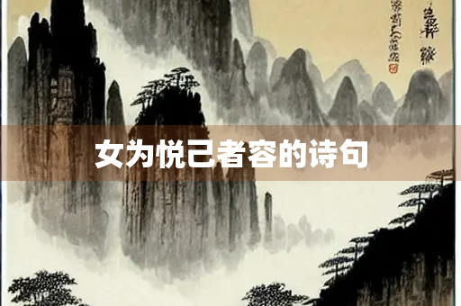 女为悦己者容的诗句 女为悦己者容的诗句